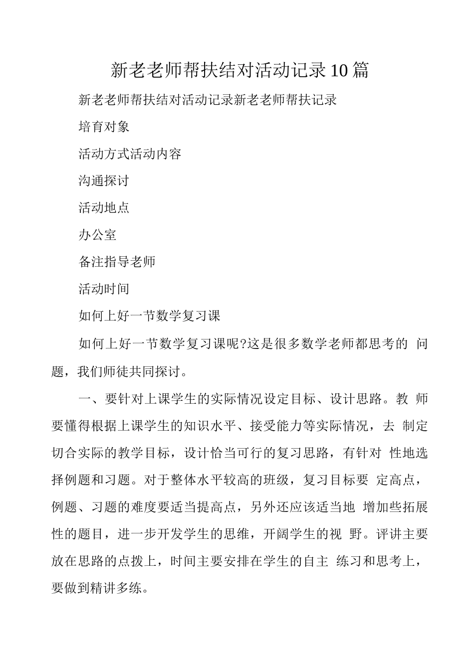 新老教师帮扶结对活动记录10篇_第1页