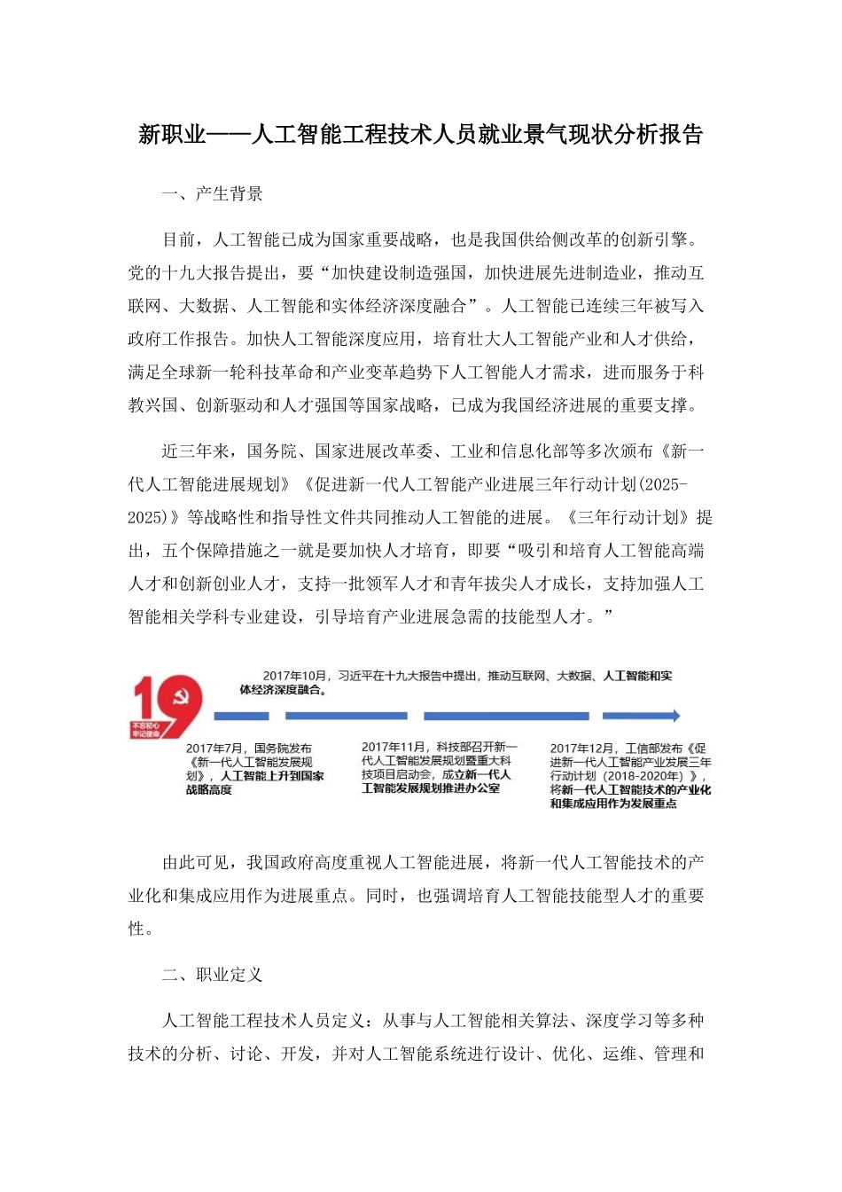 新职业——人工智能工程技术人员就业景气现状分析报告_第1页