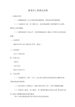 新老员工座谈会议程