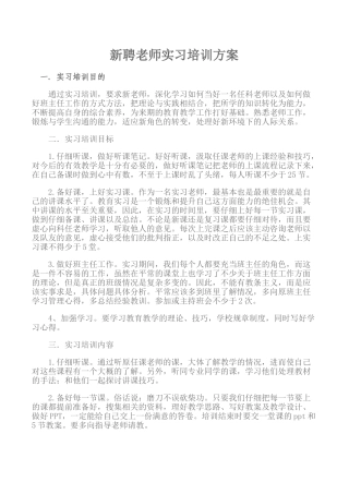 新聘老师实习培训方案