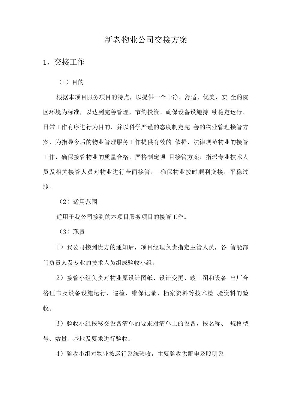 新老物业公司交接方案_第1页