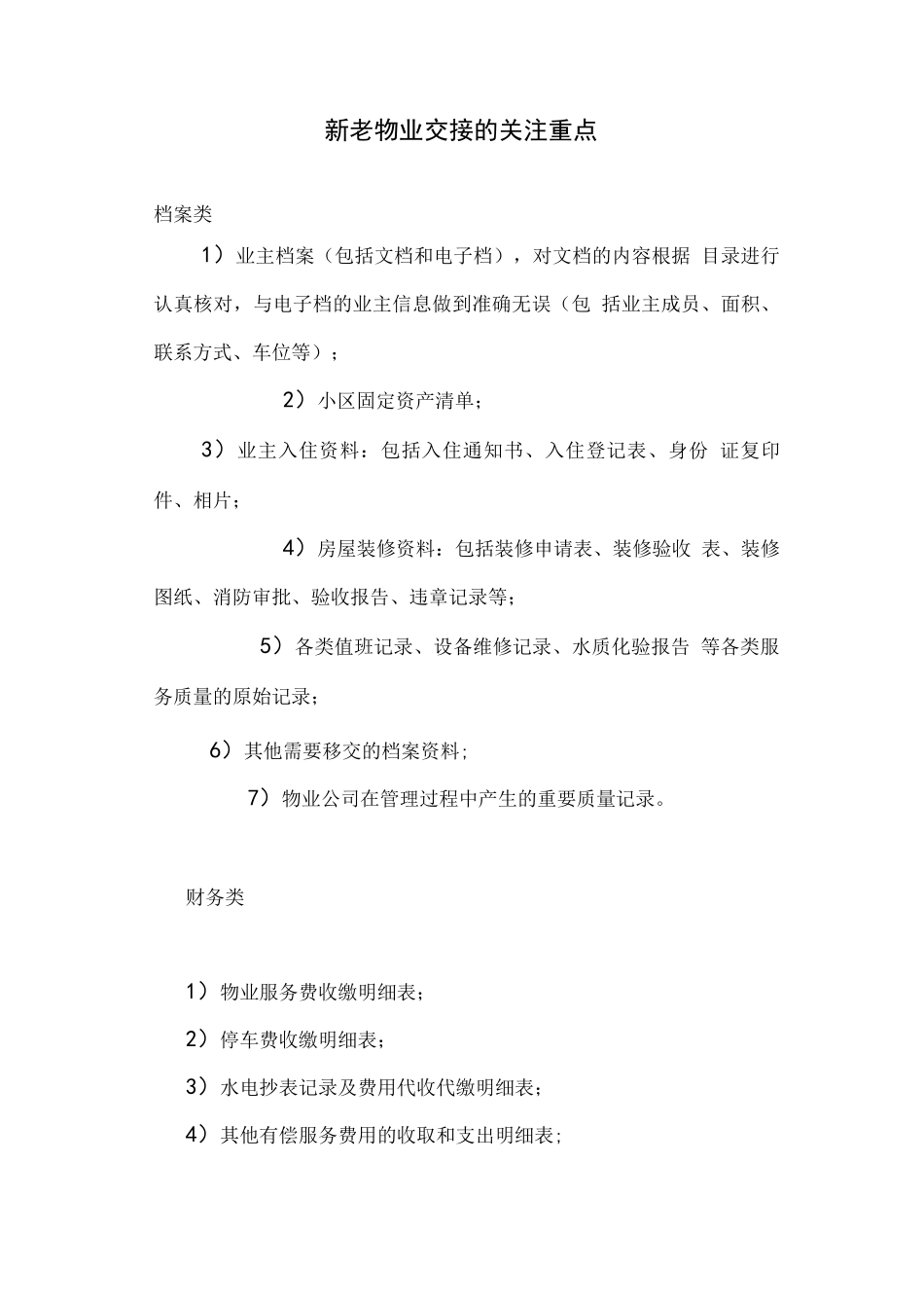 新老物业交接的关注重点_第1页