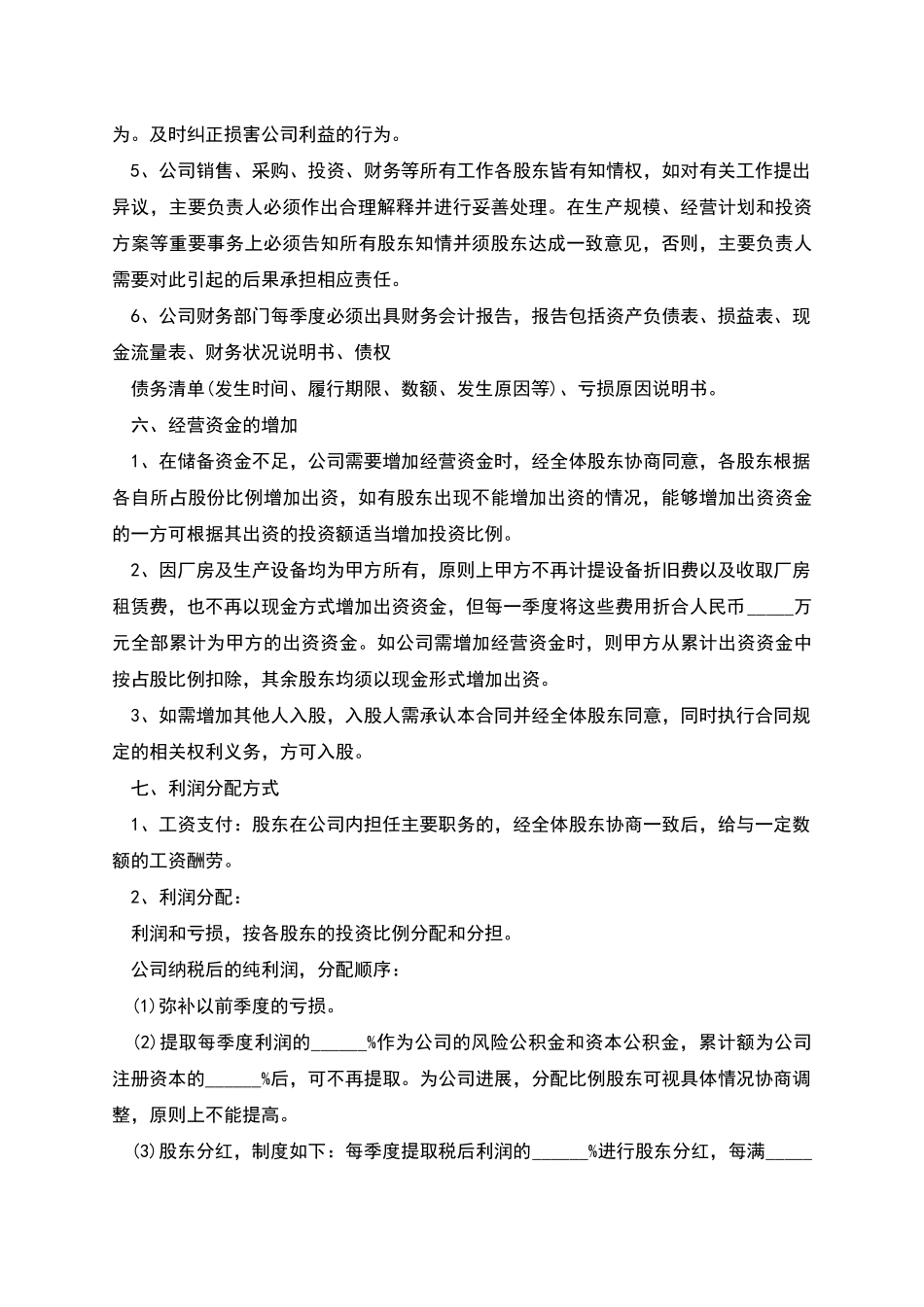 新股东入资公司合作协议范本_第3页