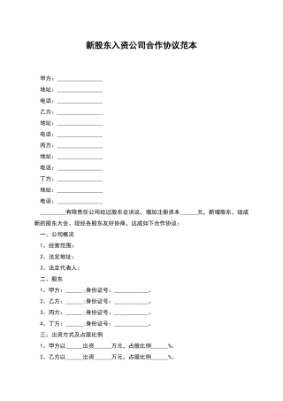 新股东入资公司合作协议范本