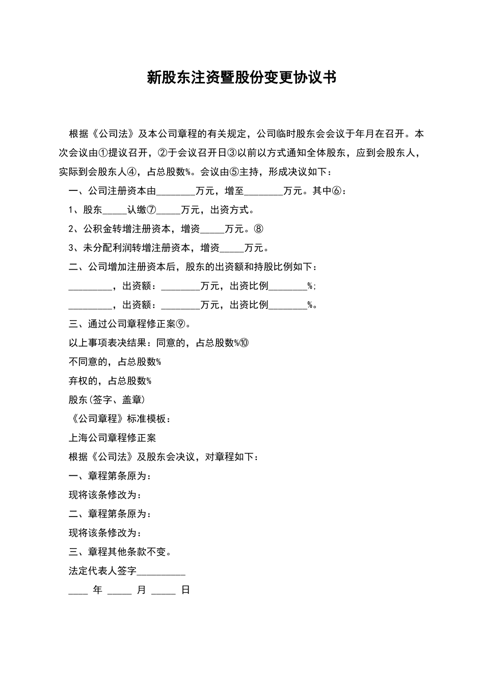 新股东注资暨股份变更协议书_第1页