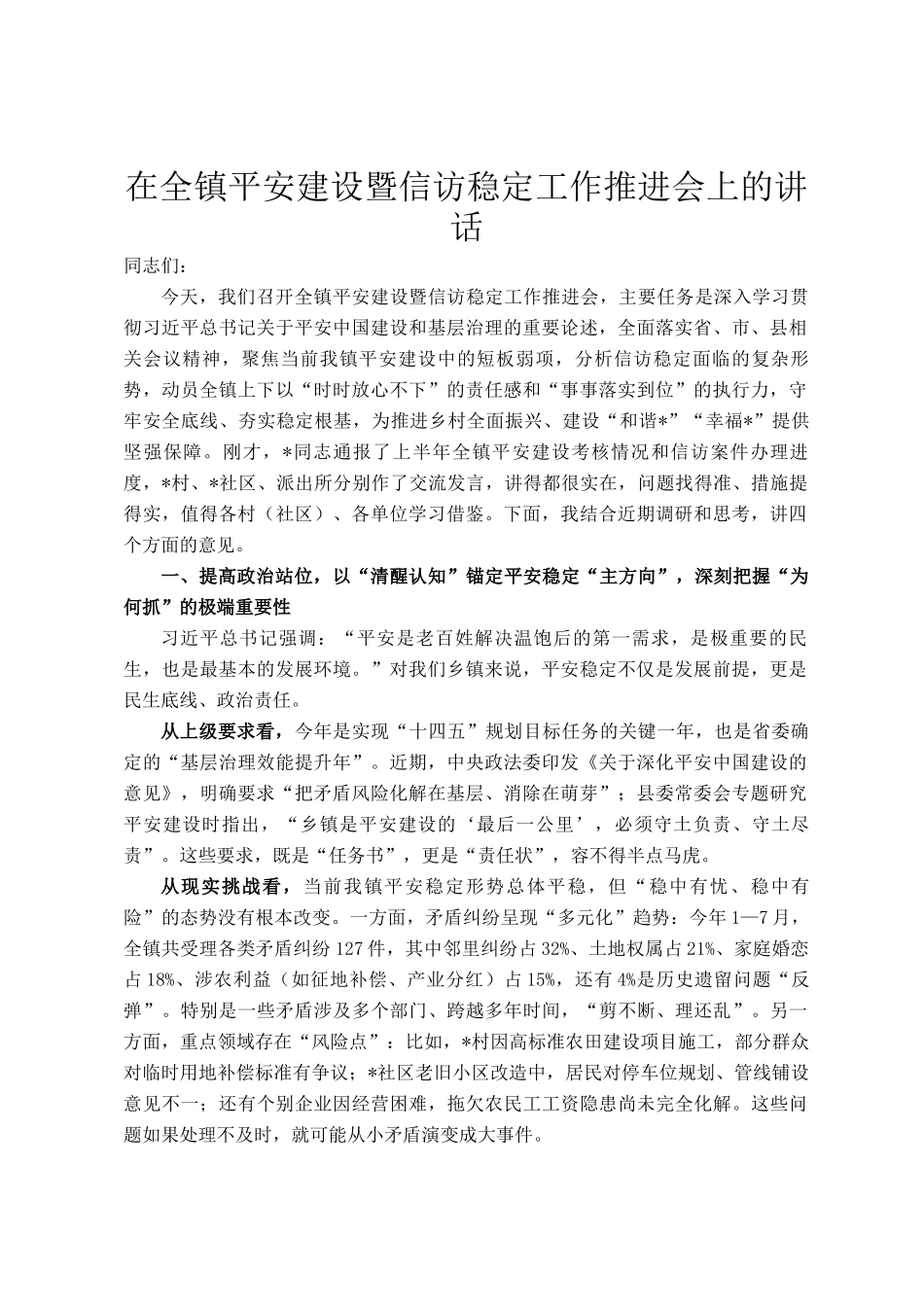 在全镇平安建设暨信访稳定工作推进会上的讲话_第1页