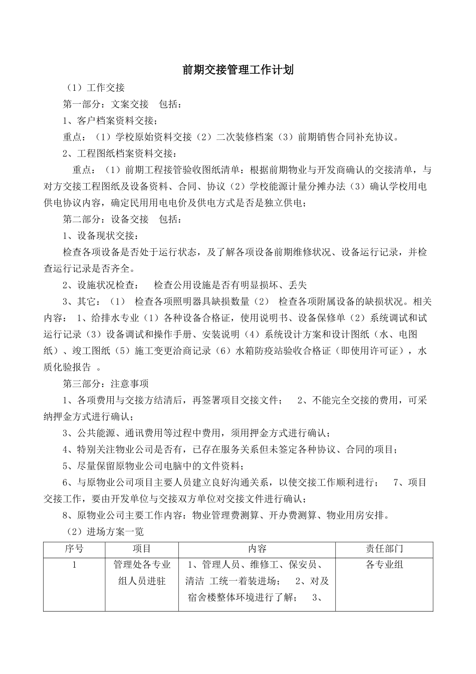 新老物业前期工作交接计划_第1页