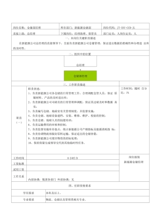 新能源仓储部岗位职责