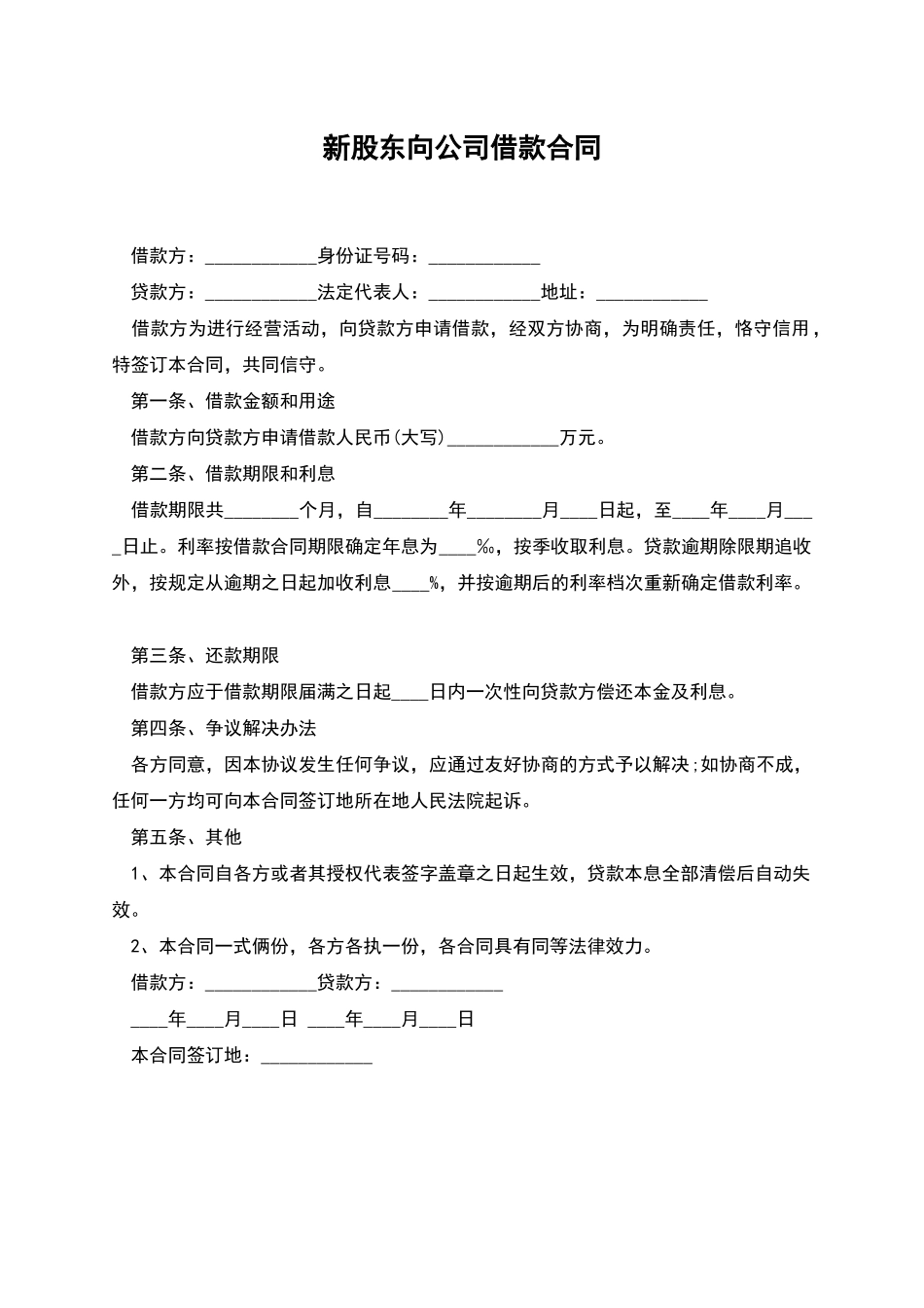 新股东向公司借款合同_第1页