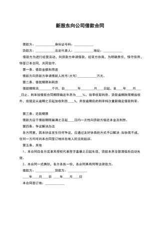 新股东向公司借款合同