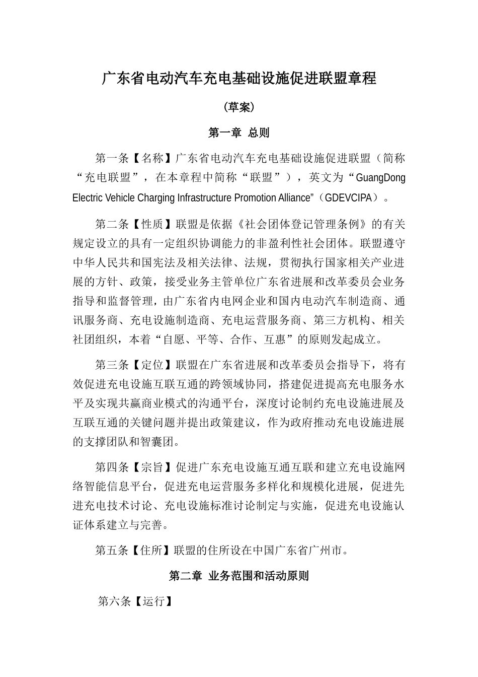 新能源-广东省电动汽车充电基础设施促进联盟章程_第1页