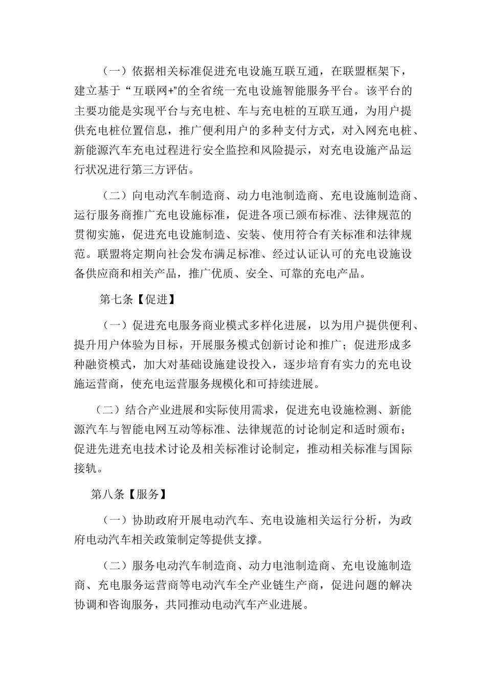 新能源-广东省电动汽车充电基础设施促进联盟章程_第2页