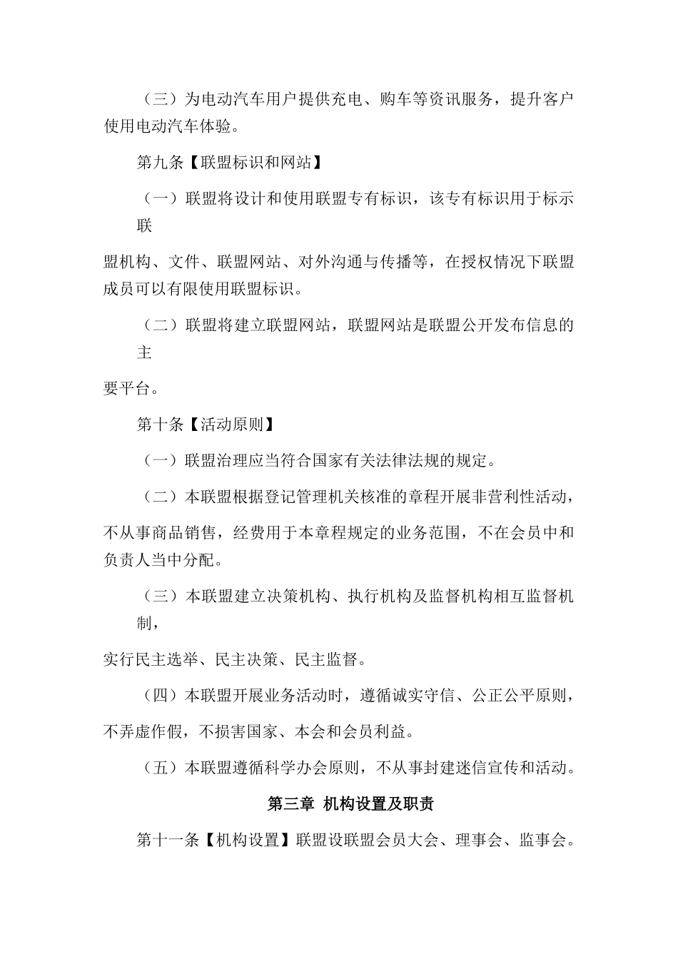 新能源-广东省电动汽车充电基础设施促进联盟章程_第3页
