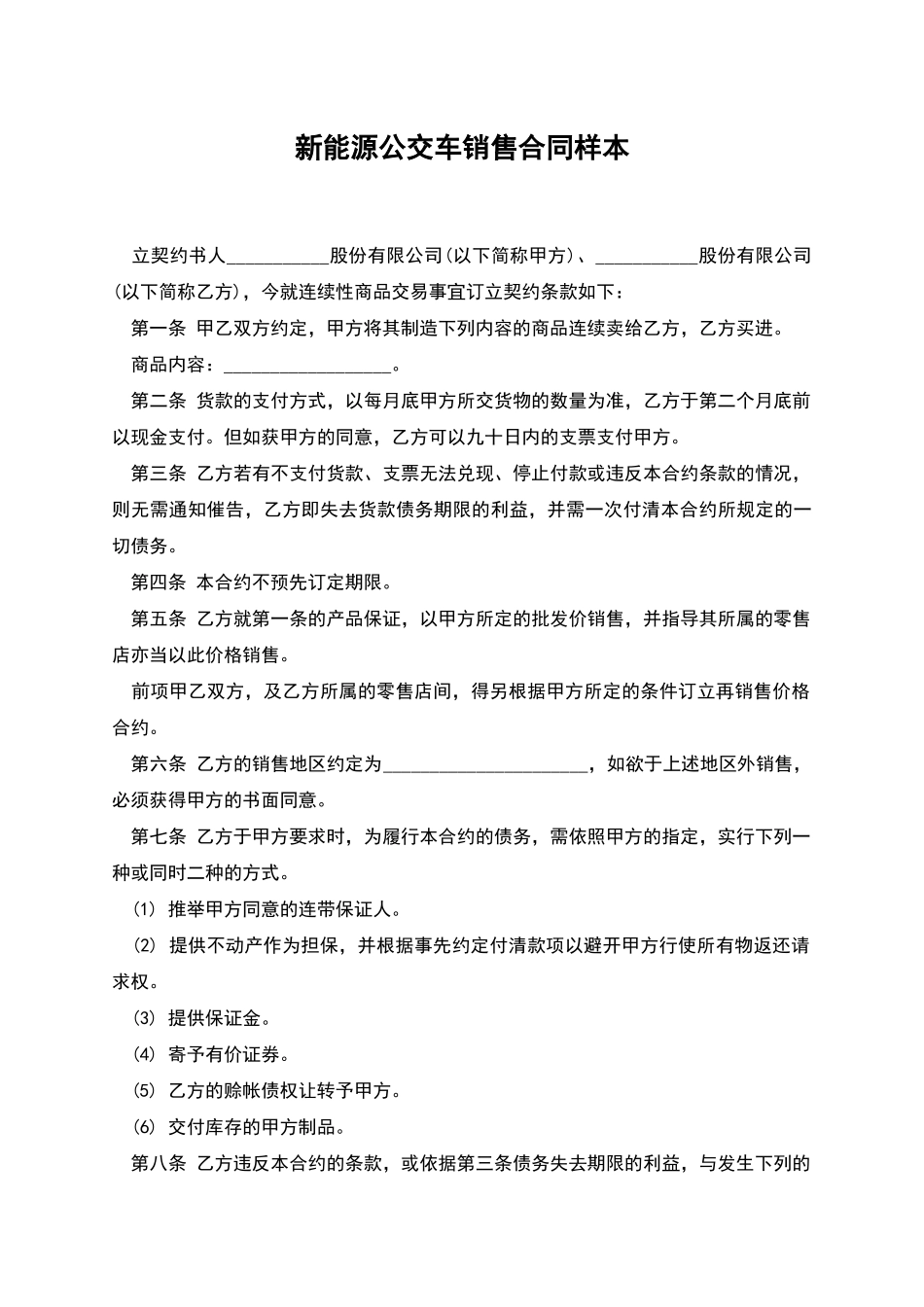 新能源公交车销售合同样本_第1页