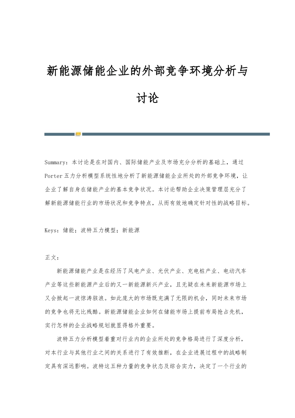 新能源储能企业的外部竞争环境分析与研究_第1页