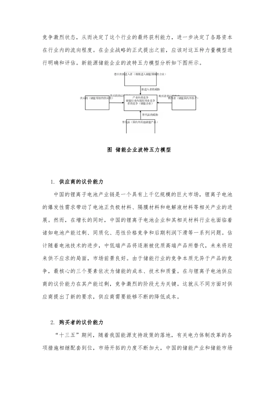 新能源储能企业的外部竞争环境分析与研究_第2页