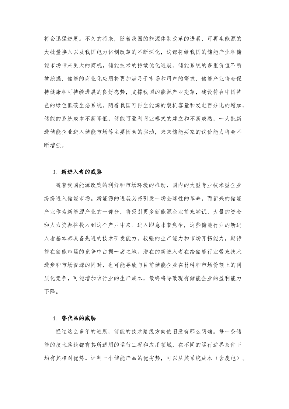新能源储能企业的外部竞争环境分析与研究_第3页