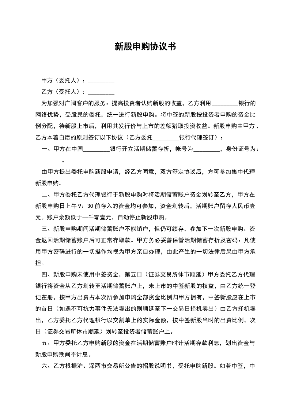 新股申购协议书_第1页
