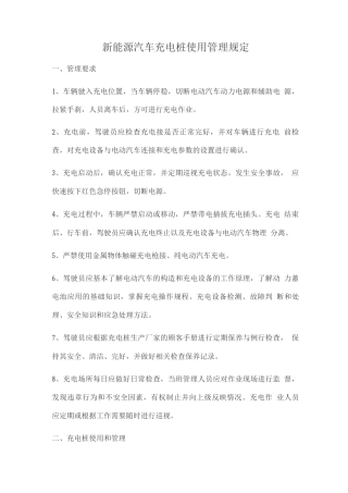 新能源汽车充电桩使用管理规定