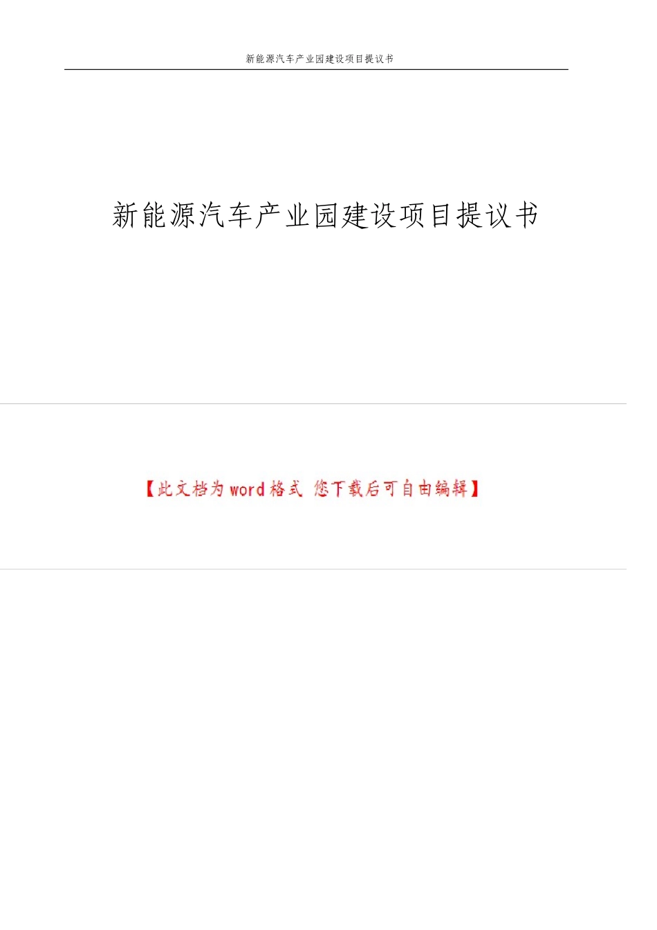 新能源汽车产业园建设项目建议书_第1页