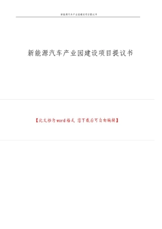 新能源汽车产业园建设项目建议书
