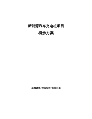 新能源汽车充电桩项目初步方案