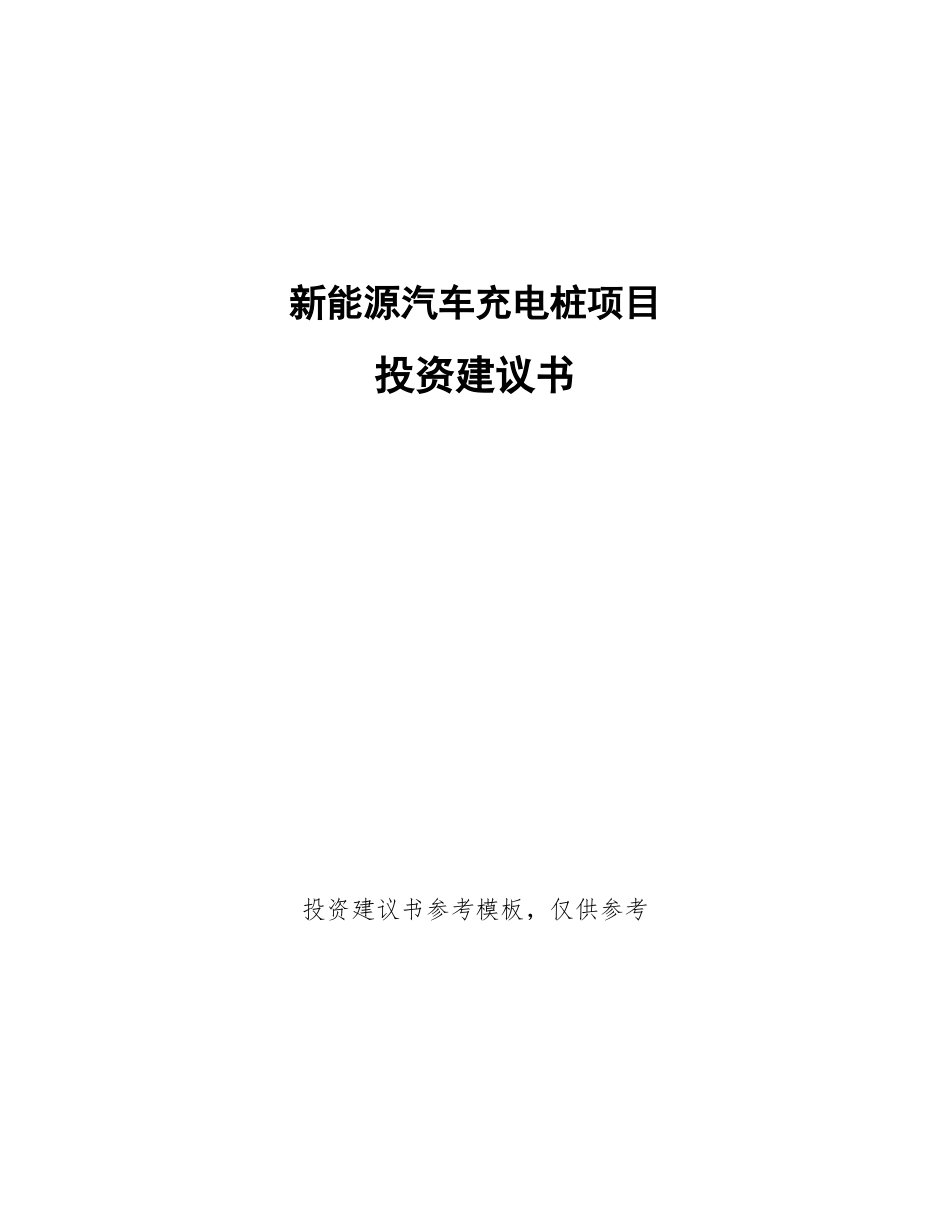 新能源汽车充电桩项目投资建议书_第1页