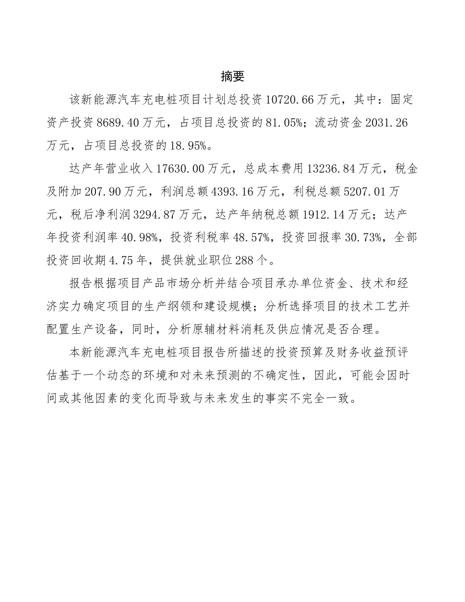 新能源汽车充电桩项目投资建议书_第2页