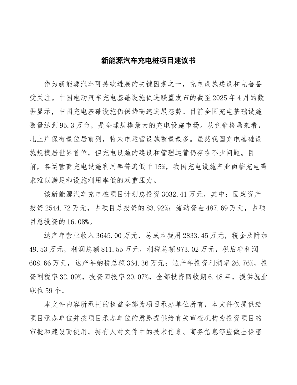 新能源汽车充电桩项目建议书_第2页