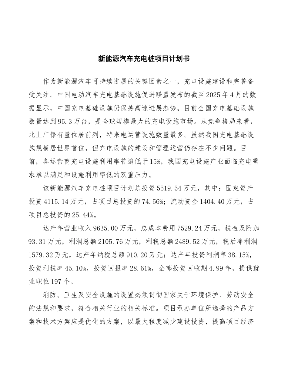 新能源汽车充电桩项目计划书_第2页