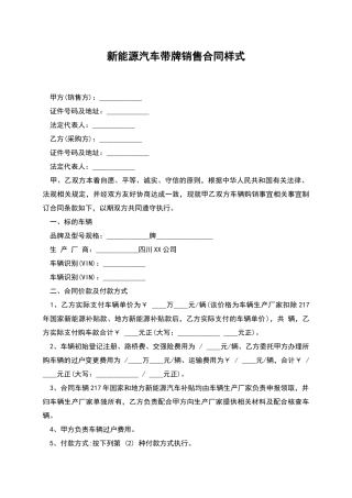 新能源汽车带牌销售合同样式