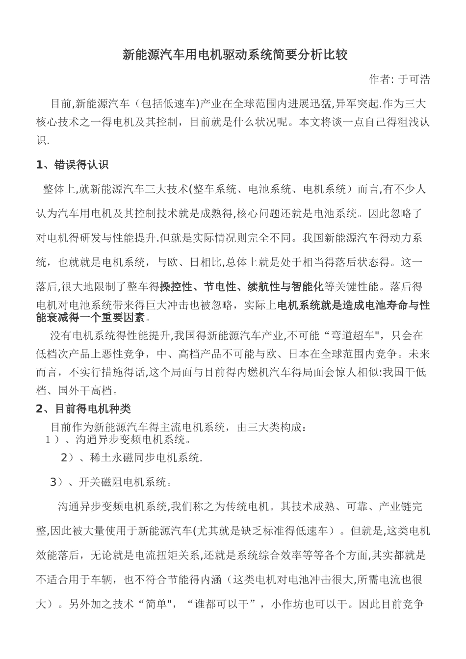 新能源汽车用电机驱动系统简要分析比较_第1页