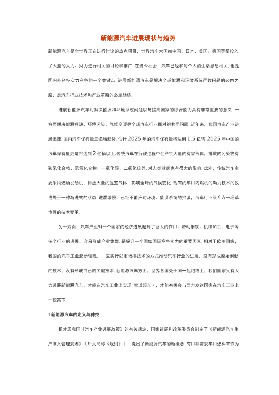 新能源汽车发展现状及趋势总结_第1页
