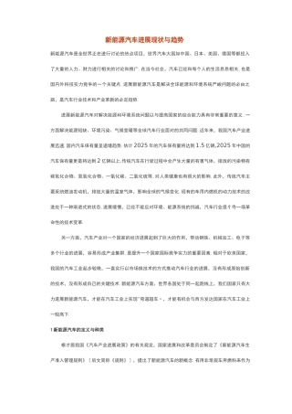 新能源汽车发展现状及趋势总结