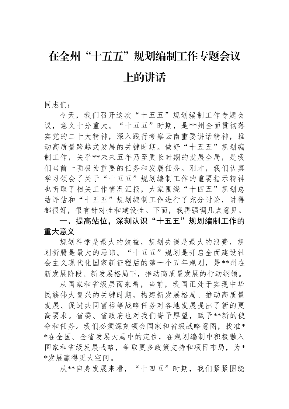 在全州“十五五”规划编制工作专题会议上的讲话_第1页