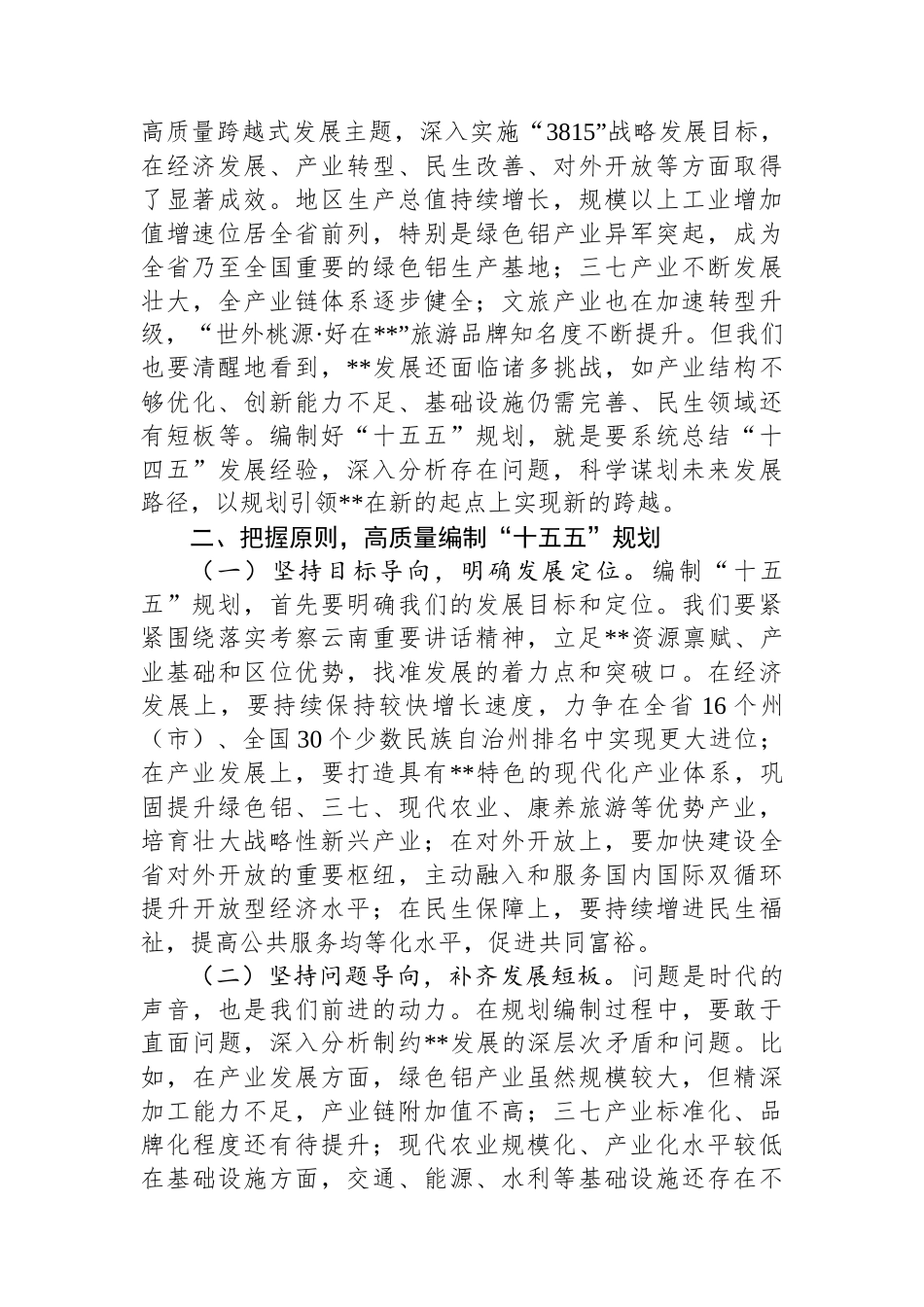 在全州“十五五”规划编制工作专题会议上的讲话_第2页