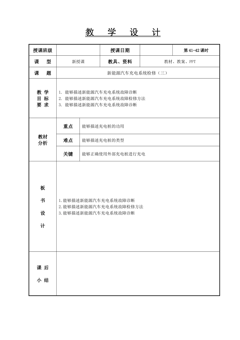 新能源汽车电气技术教案41-42-新能源汽车充电系统检修_第1页