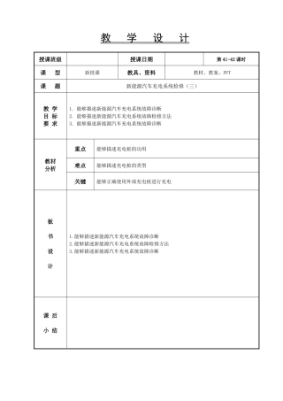 新能源汽车电气技术教案41-42-新能源汽车充电系统检修