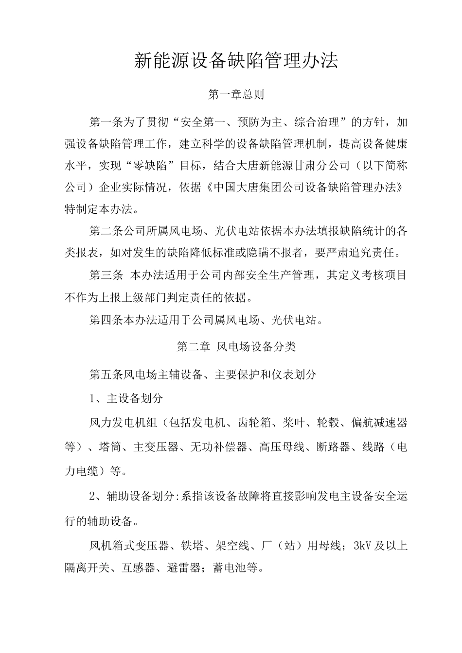 新能源设备缺陷管理办法_第1页