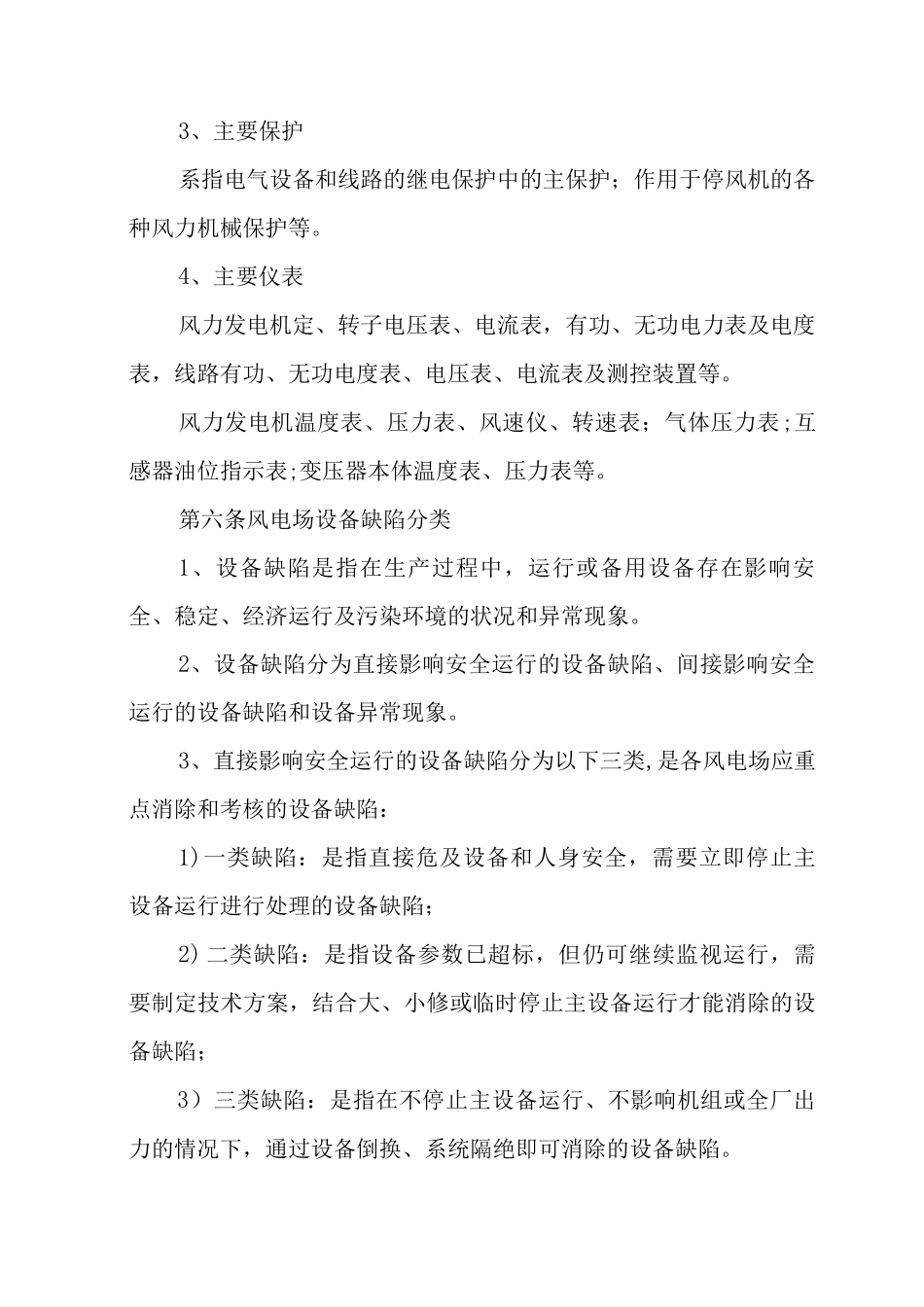 新能源设备缺陷管理办法_第2页