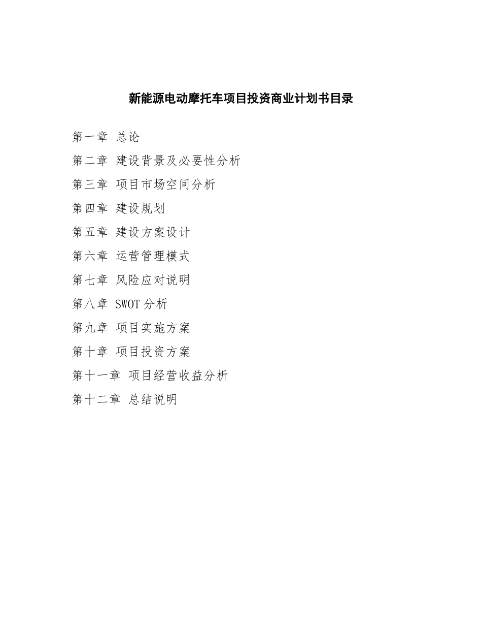 新能源电动摩托车项目投资商业计划书范本_第2页