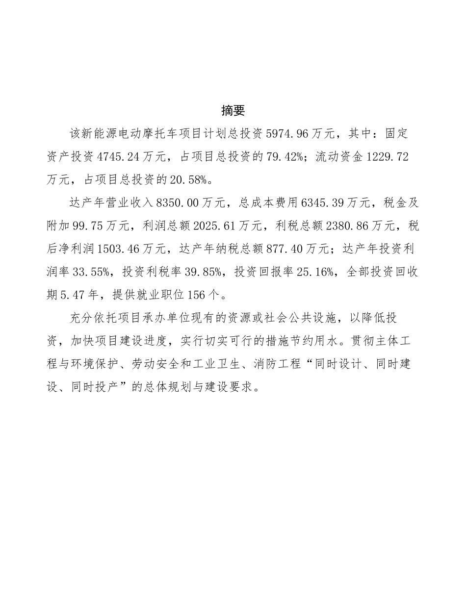 新能源电动摩托车项目投资商业计划书范本_第3页