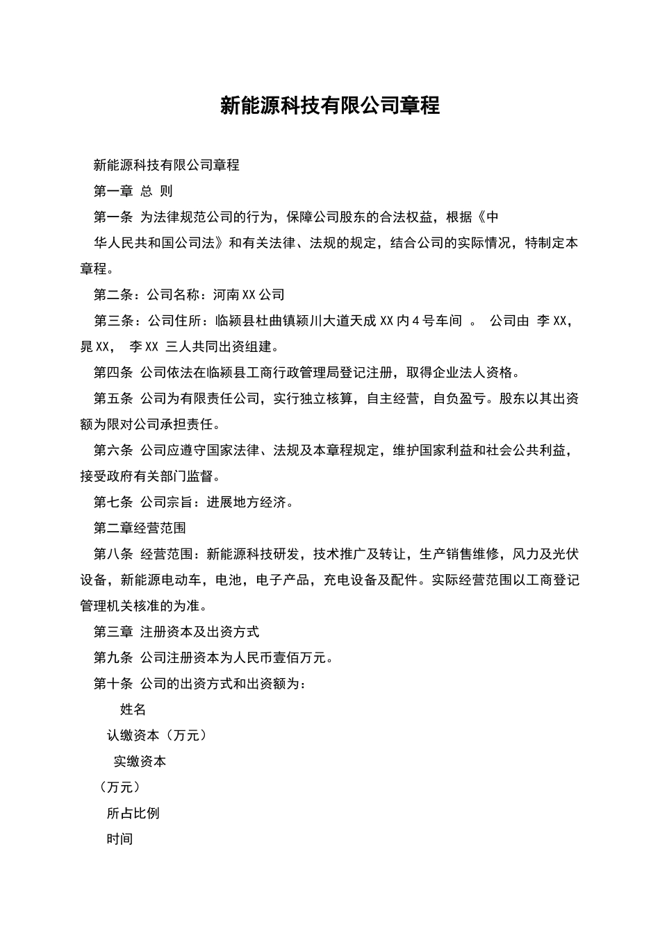 新能源科技有限公司章程_第1页