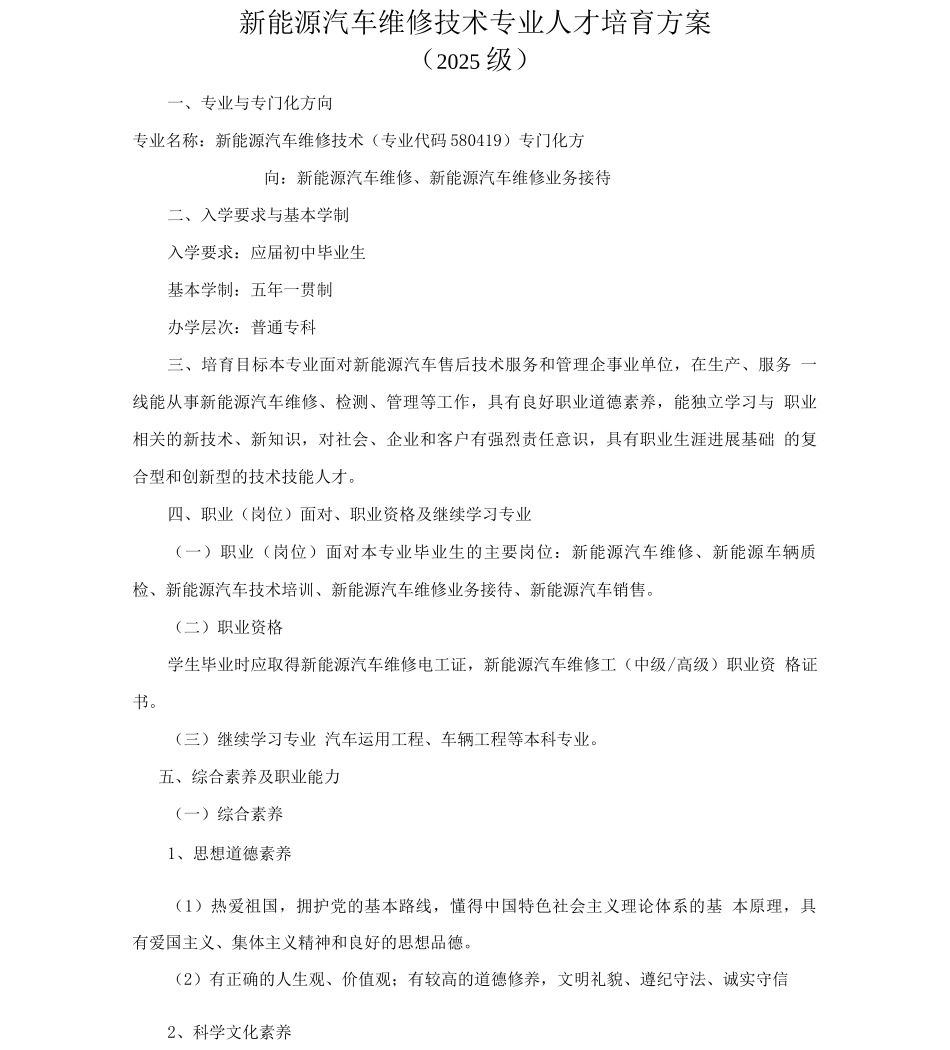 新能源汽车维修技术专业人才培养方案_第1页