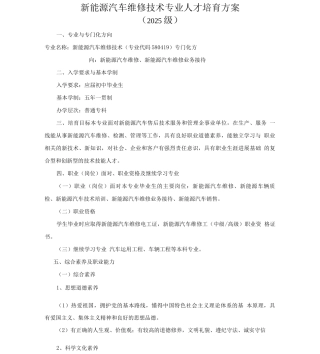 新能源汽车维修技术专业人才培养方案
