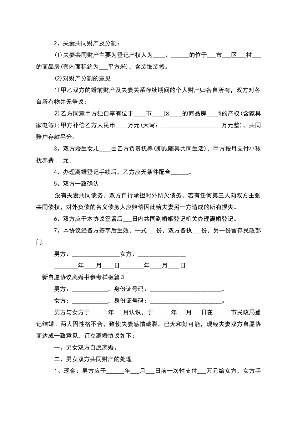 新自愿协议离婚书参考样板_第2页