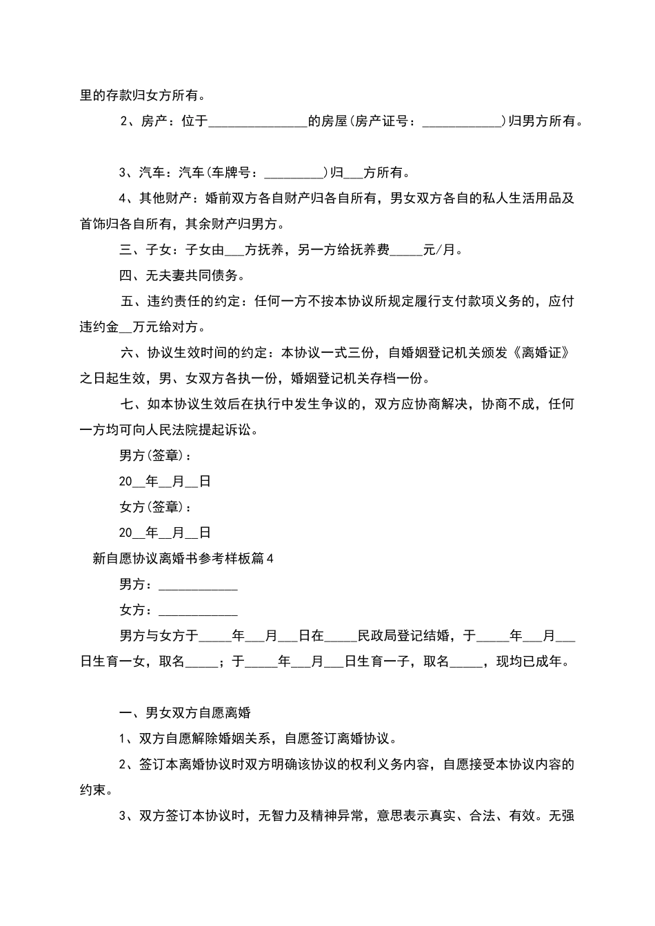 新自愿协议离婚书参考样板_第3页