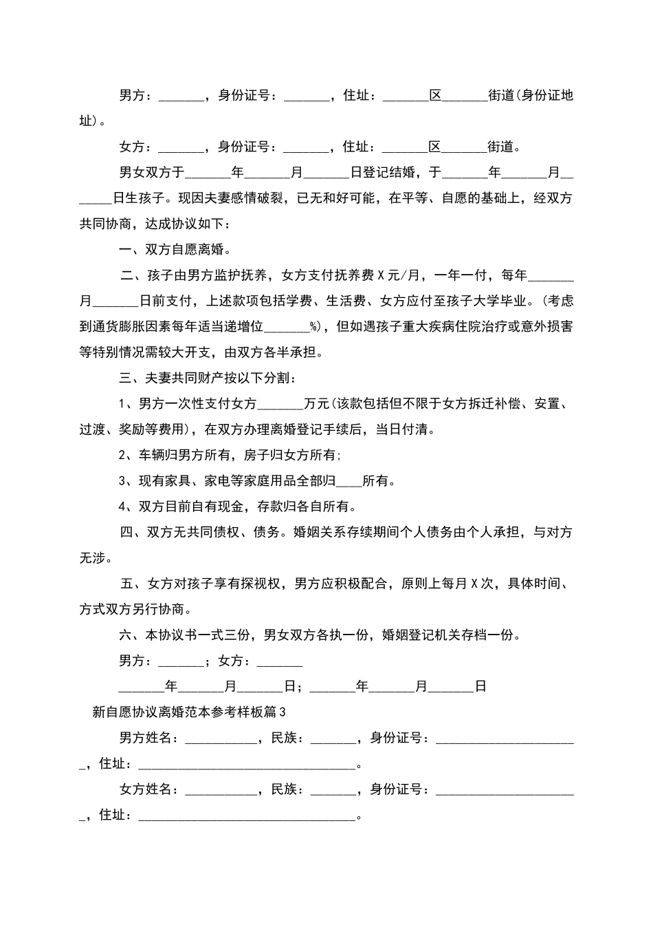 新自愿协议离婚范本参考样板_第2页