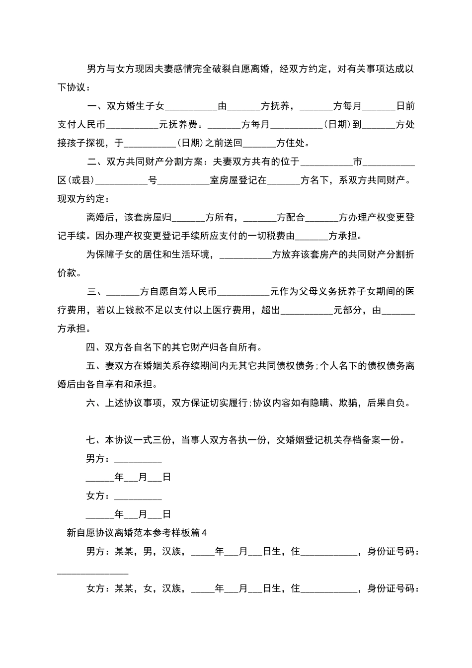 新自愿协议离婚范本参考样板_第3页