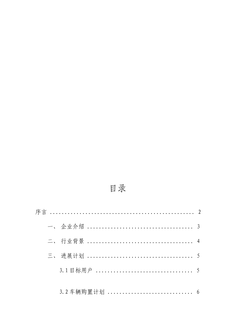 新能源汽车租赁运营计划书_第2页